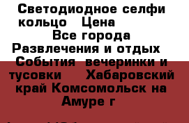 Светодиодное селфи кольцо › Цена ­ 1 490 - Все города Развлечения и отдых » События, вечеринки и тусовки   . Хабаровский край,Комсомольск-на-Амуре г.